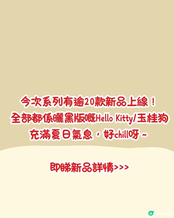 MINISO X Sanrio🏄Sanrio家族夏日衝浪系列🌞逾20款‼️必買曬黑版Hello Kitty/玉桂狗新品