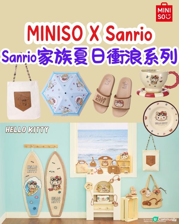 MINISO X Sanrio🏄Sanrio家族夏日衝浪系列🌞逾20款‼️必買曬黑版Hello Kitty/玉桂狗新品