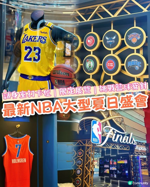 NBA球迷打卡新熱點🏀限定展覽！睇賽事！仲親身落場？