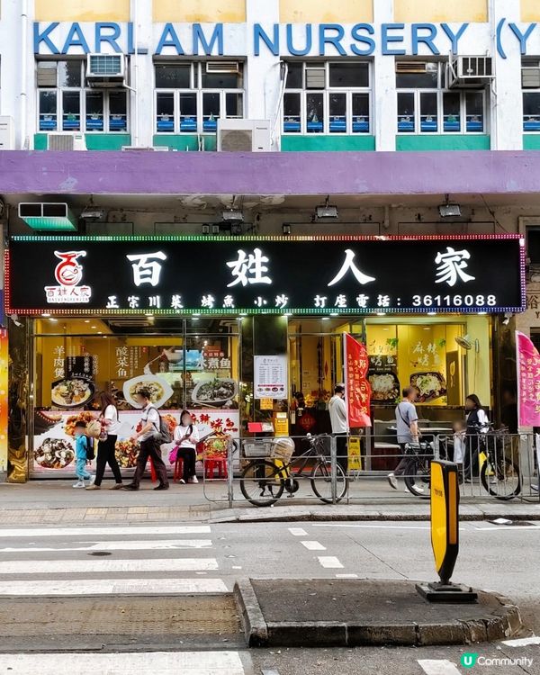 《元朗惹味川菜》