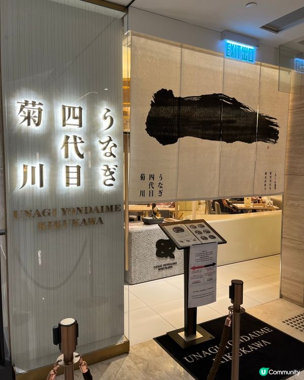 [勞蘇食]極高質老字號鰻魚飯🎌《一本鰻》