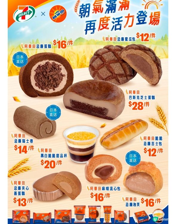 🌟 7-SELECT x 阿華田 再度人氣登場!😍 