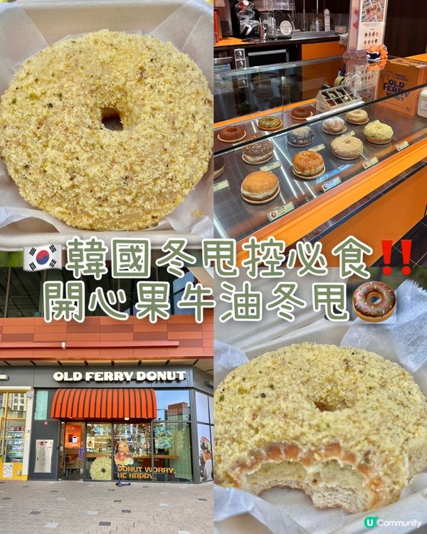 🇰🇷韓國人氣冬甩🍩Old Ferry開心果牛油甜甜圈！超邪惡😈