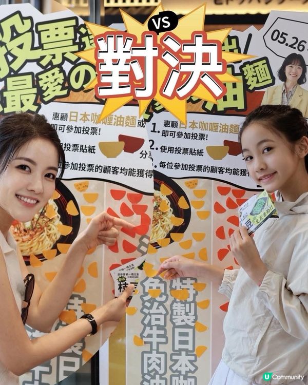 咖喱辣肉醬大對決🔥  
一橋拉麵新油麵，你pick邊款？😋