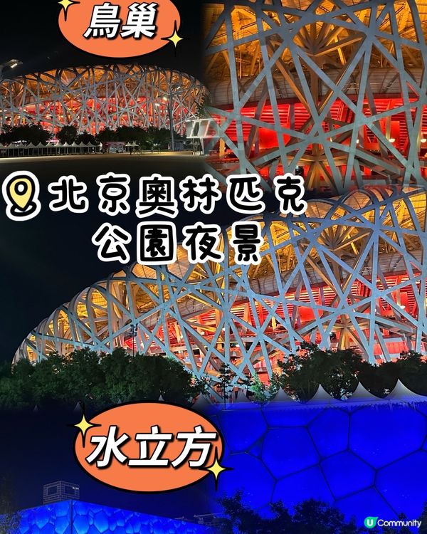 北京奧運夜景🤩打卡必去！鳥巢水立方超靚！附交通資訊😇