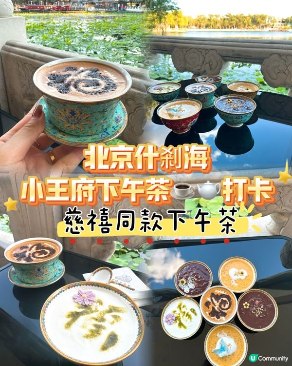 北京歎下午茶☕️  🫖 什剎海小王府打卡必去！附交通資訊😇