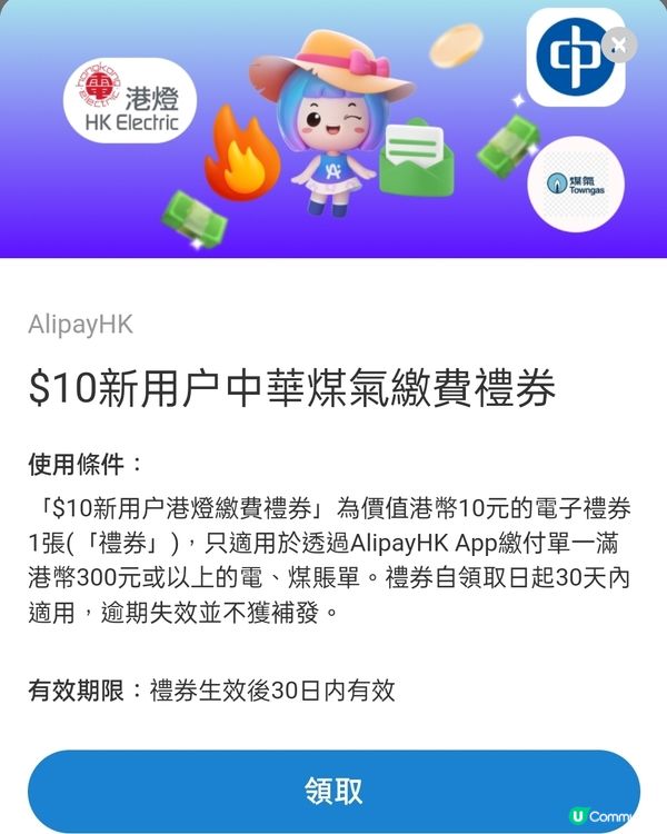 支付寶HK，中華煤氣迎新繳費$10優惠券免費拎！⚡💰