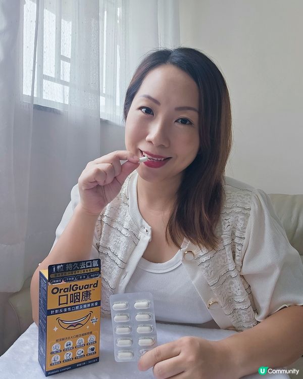 口臭口乾話你知🤫  每日一粒《口咽康》幫你搞掂！