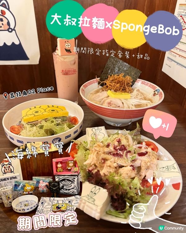 【🤩致海綿寶寶粉絲✨大叔拉麵期間限定】