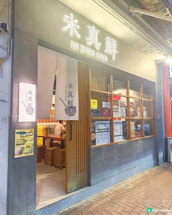 灣仔米真鮮，大碗抵食😋