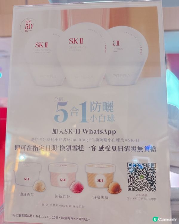 SK II 即場登記做皮膚分析送雪糕！