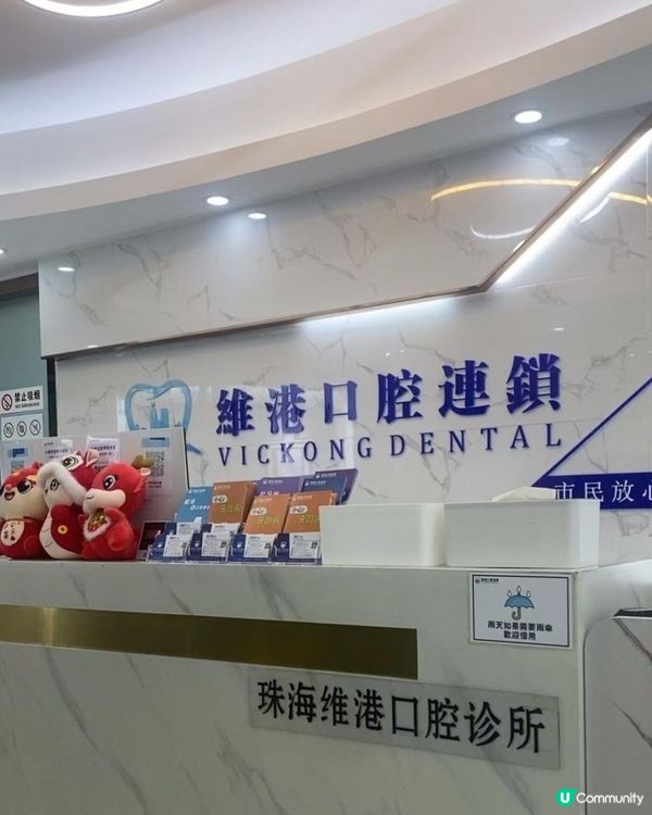 記錄生活——關於我嘅澳門mok智慧齒經歷