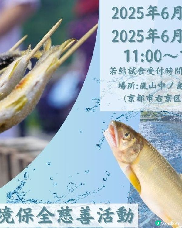 日本嵐山若鮎祭·要預約先食到既新鮮炭燒鮎魚🐟
