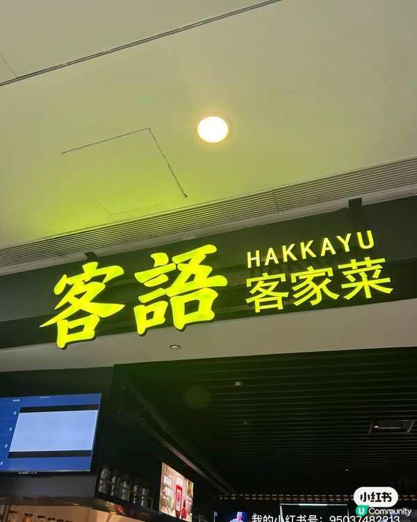 🏮世紀匯購物中心🇨🇳 - 客語客家菜