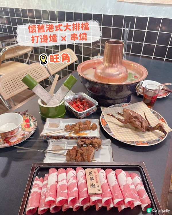懷舊港式大排檔打邊爐 x 串燒