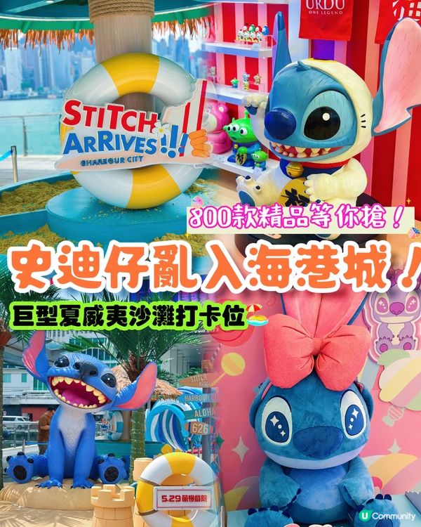 海港城變身史迪仔島🏖️巨型沙灘+限定精品等你搶❤️‍🔥