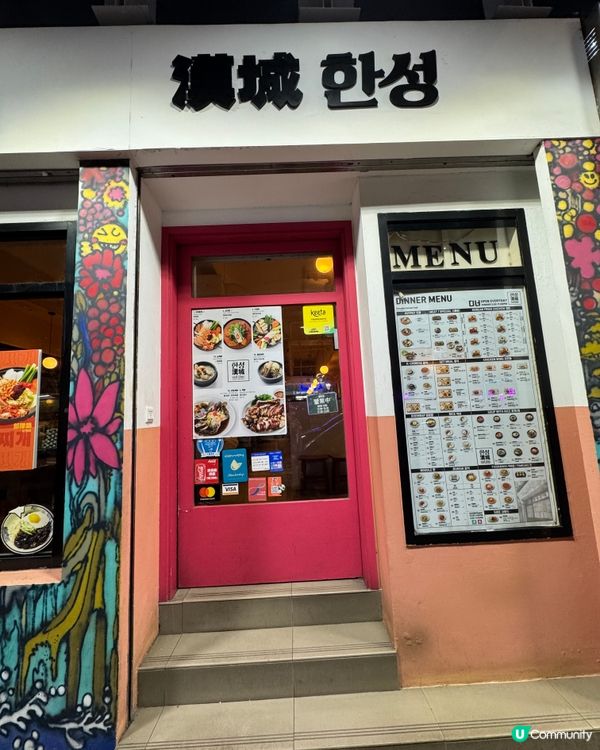 漢城美食 Han Sung（尖沙咀）