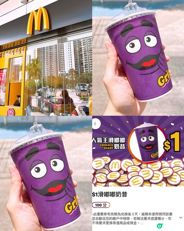 🎏$1買到‼️麥當勞人氣王滑嘟嘟奶昔💜