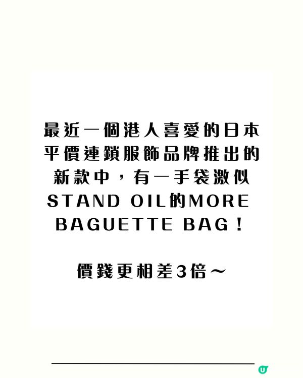 爆紅韓國人氣小眾品牌STAND OIL平替?🔥價錢相差3倍! 超抵$199買到激似款?㊙️