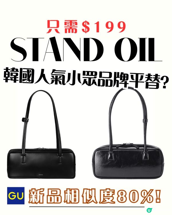 爆紅韓國人氣小眾品牌STAND OIL平替?🔥價錢相差3倍! 超抵$199買到激似款?㊙️