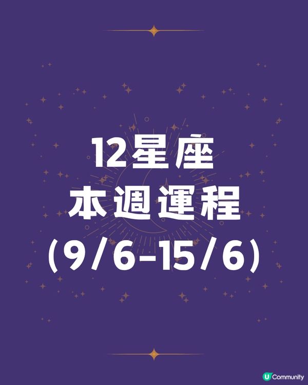 12星座本週運程(9/6-15/6)🌟