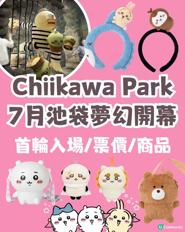 Chiikawa Park 7月池袋夢幻開幕！首輪入場/票價詳情/限定商品全公開