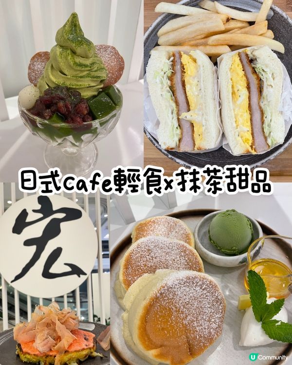 尖沙咀日系Cafe內的高質輕食和抹茶甜品💚