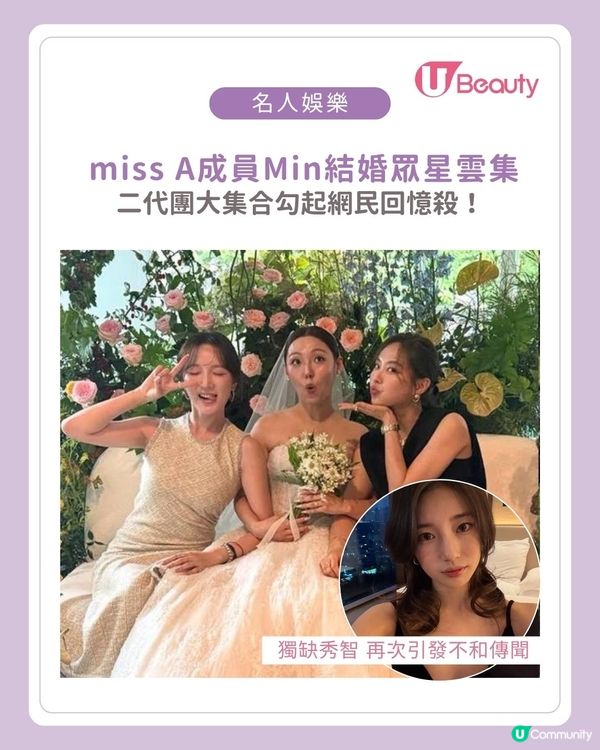miss A Min結婚獨缺秀智