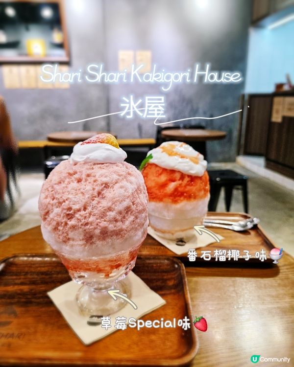 🍧刨冰專門店🍧 Shari Shari Kakigori