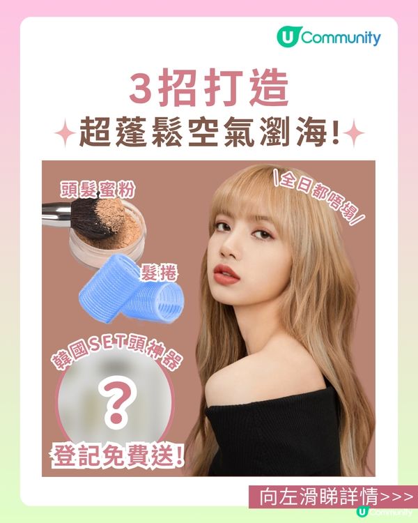 【女生必睇】超持久空氣瀏海秘技！