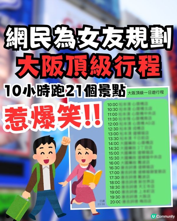 網民為女友規劃「大阪頂級行程」10小時跑21個景點！惹爆笑