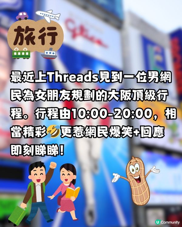 網民為女友規劃「大阪頂級行程」10小時跑21個景點！惹爆笑