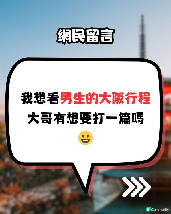 網民為女友規劃「大阪頂級行程」10小時跑21個景點！惹爆笑