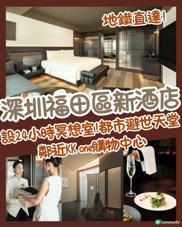深圳福田區新酒店🏨設24小時冥想室!都市避世天堂/鄰近KK one購物中心🚇地鐵直達!