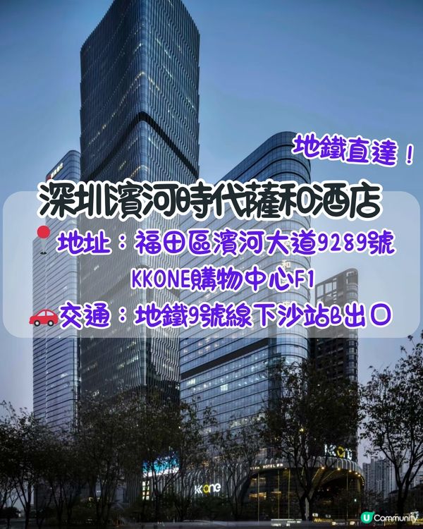 深圳福田區新酒店🏨設24小時冥想室!都市避世天堂/鄰近KK one購物中心🚇地鐵直達!