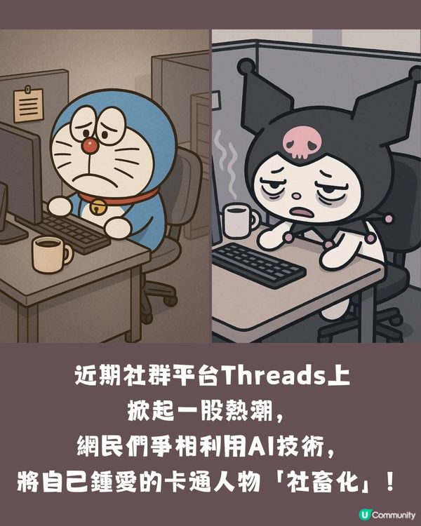 卡通人物「社畜化」 熱潮！你最愛角色都在「賣肝工作」 附AI指令
