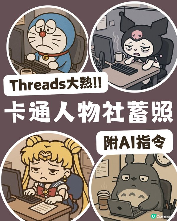 卡通人物「社畜化」 熱潮！你最愛角色都在「賣肝工作」 附AI指令