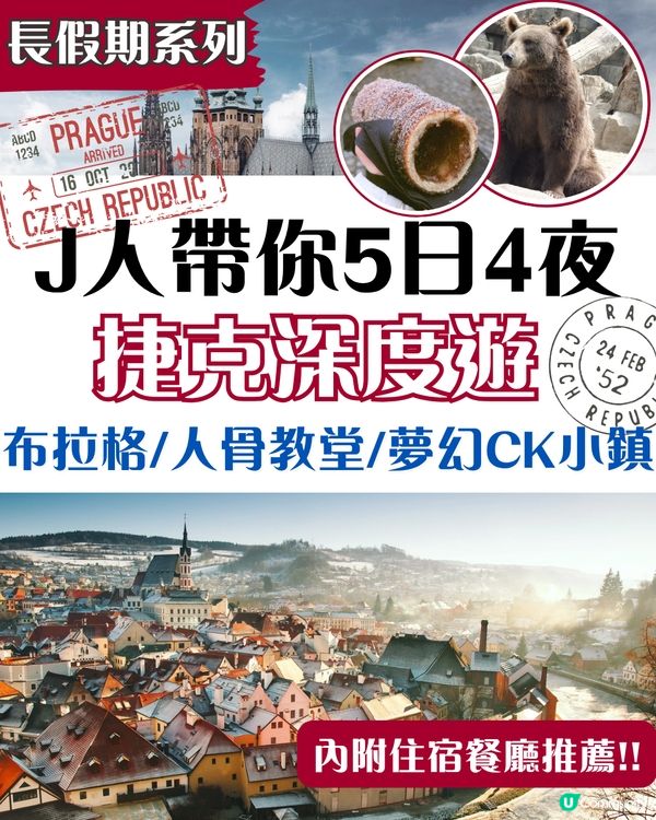 ✨捷克五日深度遊｜布拉格×集中營×人骨教堂×夢幻CK小鎮全攻略