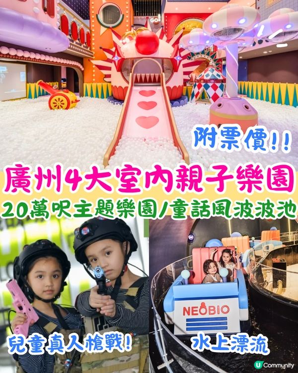 廣州4大必玩室內親子樂園👶🏻近20萬呎主題樂園/童話風波波池/兒童真人槍戰💸附票價攻略