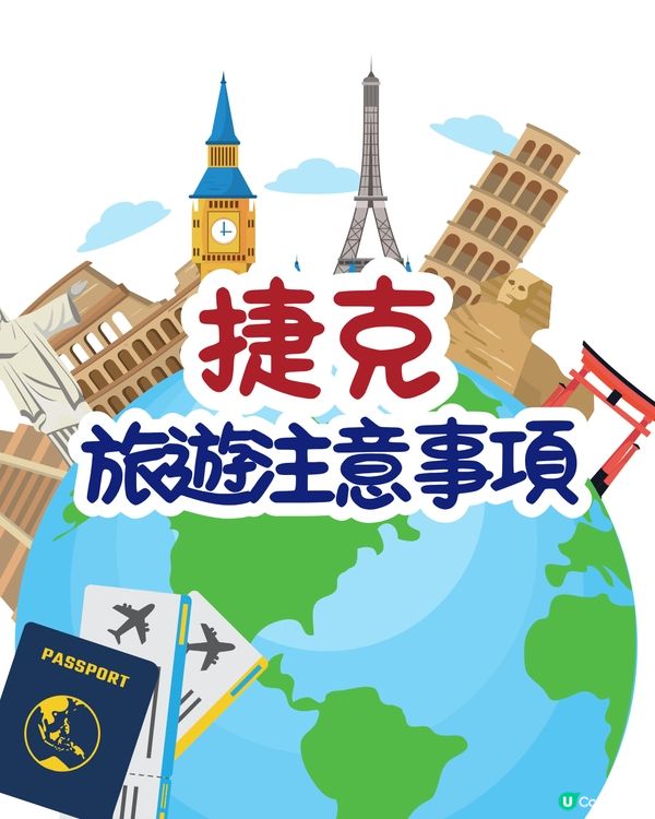 捷克旅遊6大實用攻略+ 注意事項 