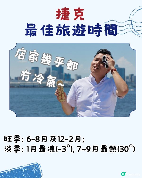 捷克旅遊6大實用攻略+ 注意事項 