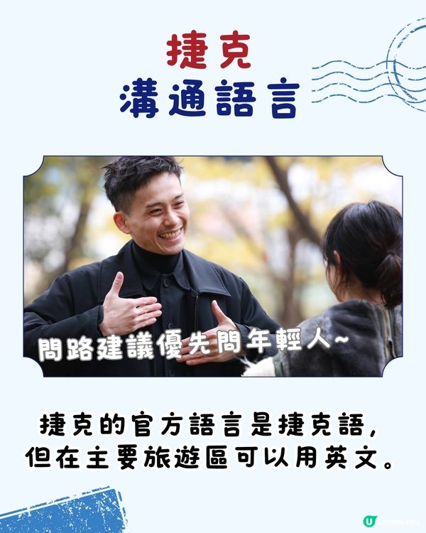 捷克旅遊6大實用攻略+ 注意事項 