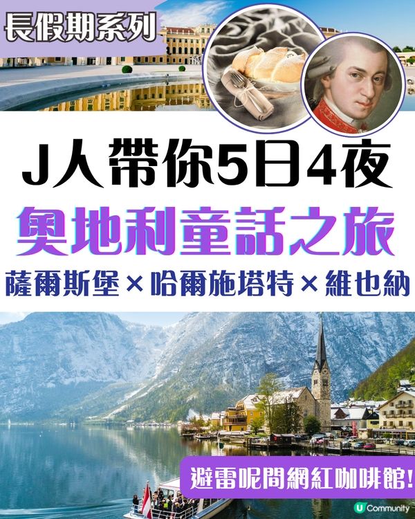 ✨ 奧地利童話之旅｜薩爾斯堡×哈爾施塔特×維也納全攻略 呢間網紅咖啡館唔洗去！