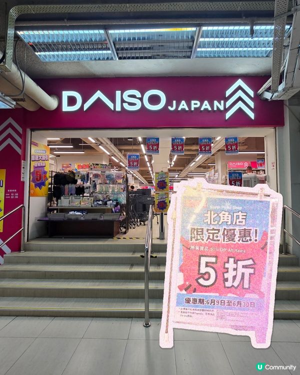 北角Daiso半價清貨‼️
