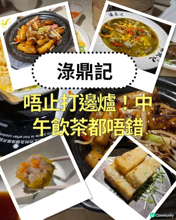 淥鼎記唔止打邊爐