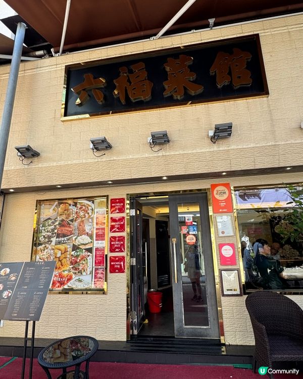 {西貢海鮮必選米芝蓮一星🌟六福菜館｝