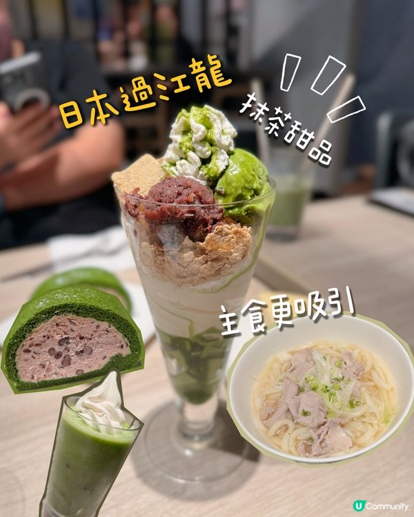 日本過江龍抹茶甜品 主食更吸引