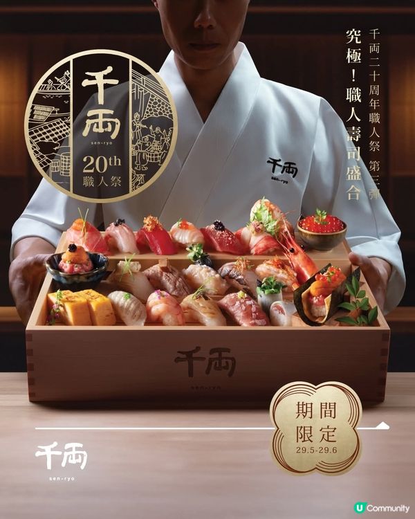 千両二十周年第三彈：究極！職人壽司盛合 