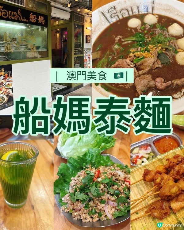 澳門美食：船媽泰麵！🇲🇴🍜