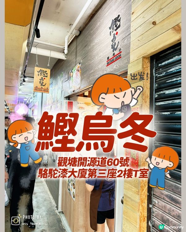 街知巷聞～觀塘人氣手打烏冬店，我嚟啦❣️